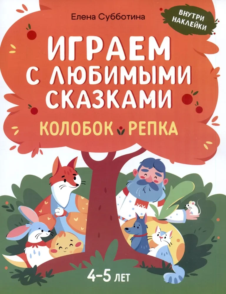 Spēlējam ar mīļākajām pasakām. Koloboks, Rīsu. 4-5 gadi