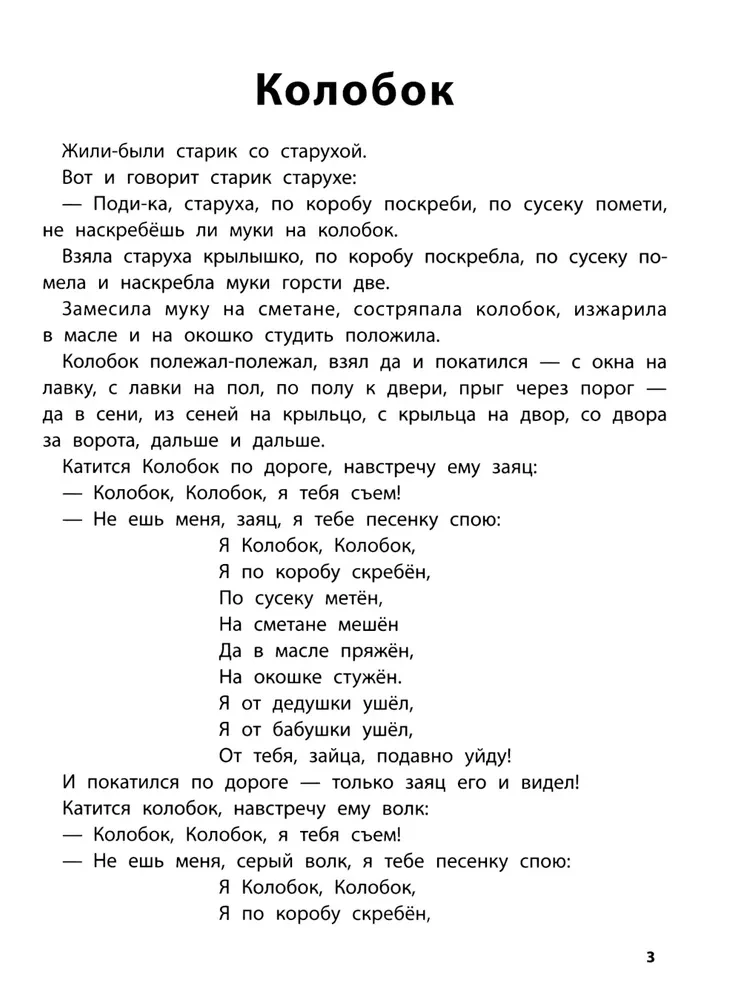 Spēlējam ar mīļākajām pasakām. Koloboks, Rīsu. 4-5 gadi