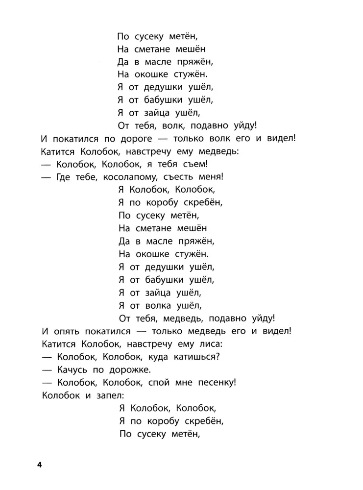 Spēlējam ar mīļākajām pasakām. Koloboks, Rīsu. 4-5 gadi