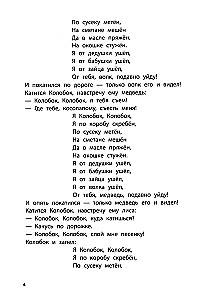 Spēlējam ar mīļākajām pasakām. Koloboks, Rīsu. 4-5 gadi