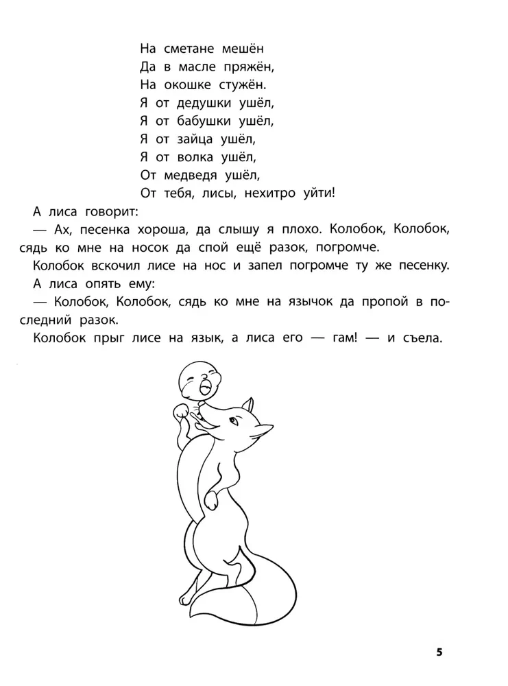 Spēlējam ar mīļākajām pasakām. Koloboks, Rīsu. 4-5 gadi