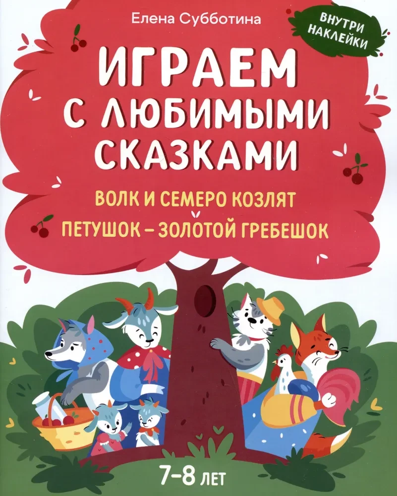 Spēlējam ar mīļākajām pasakām. Vilks un septiņi aitiņas, Gaiļi - zelta grēbeņi. 7-8 gadi
