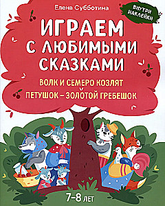 Spēlējam ar mīļākajām pasakām. Vilks un septiņi aitiņas, Gaiļi - zelta grēbeņi. 7-8 gadi