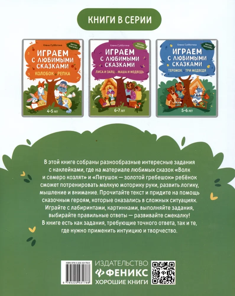 Spēlējam ar mīļākajām pasakām. Vilks un septiņi aitiņas, Gaiļi - zelta grēbeņi. 7-8 gadi