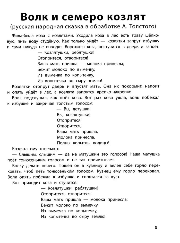 Spēlējam ar mīļākajām pasakām. Vilks un septiņi aitiņas, Gaiļi - zelta grēbeņi. 7-8 gadi