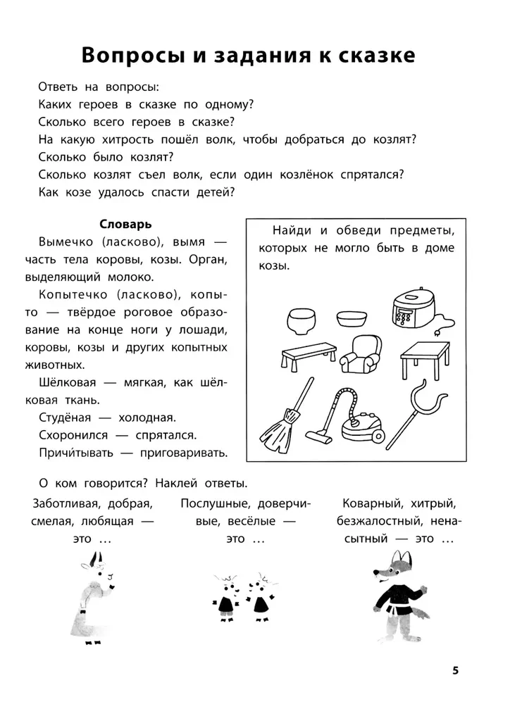 Spēlējam ar mīļākajām pasakām. Vilks un septiņi aitiņas, Gaiļi - zelta grēbeņi. 7-8 gadi