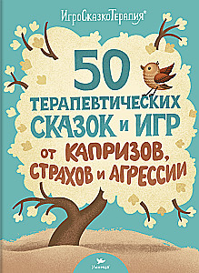 Умница. 50 терапевтических сказок и игр от капризов, страхов и агрессии