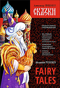 Fairy Tales = Сказки