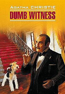 Dumb Witness = Безмолвный свидетель