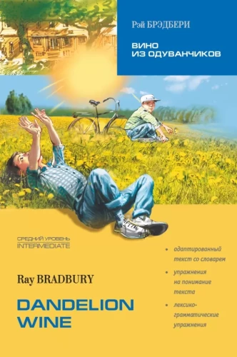 Dandelion Wine = Вино из одуванчиков