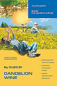 Dandelion Wine = Вино из одуванчиков