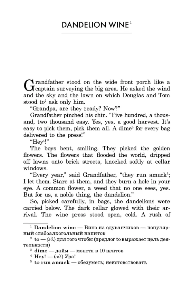 Dandelion Wine = Вино из одуванчиков