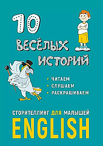 10 весёлых историй. Сторителлинг для малышей