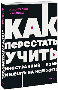 Как перестать учить иностранный язык и начать на нем жить.