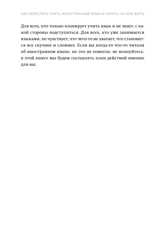 Как перестать учить иностранный язык и начать на нем жить.