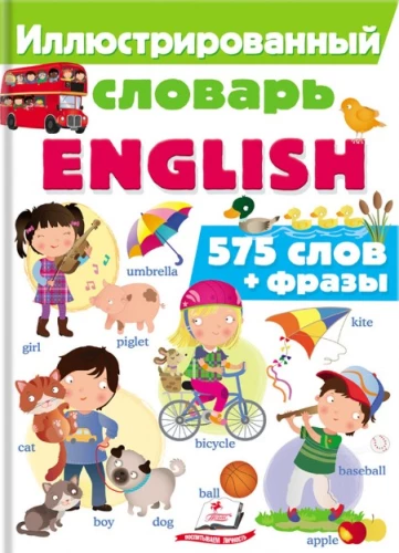 Иллюстрированный словарь