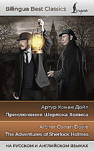 Šerloka Holmsa piedzīvojumi = The Adventures of Sherlock Holmes krievu un angļu valodā