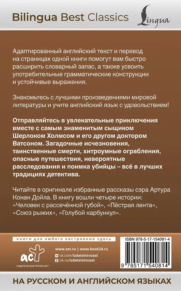 Šerloka Holmsa piedzīvojumi = The Adventures of Sherlock Holmes krievu un angļu valodā