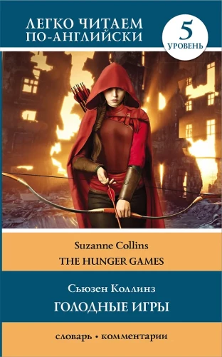 The Hunger Games = Голодные игры. Книга 1