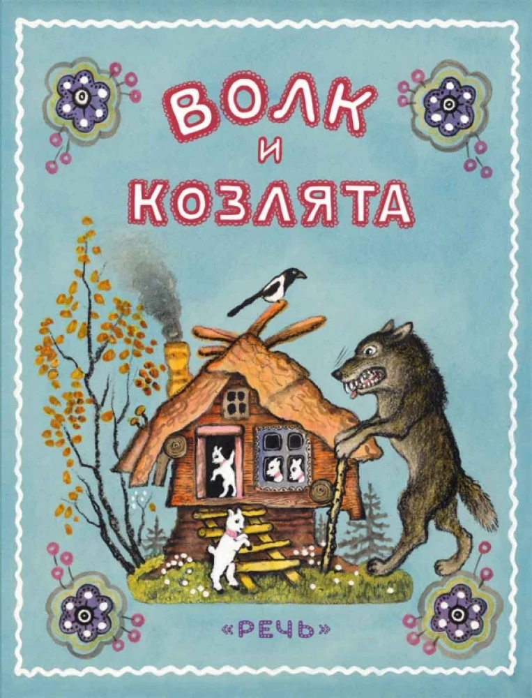 Vilks un aitiņas