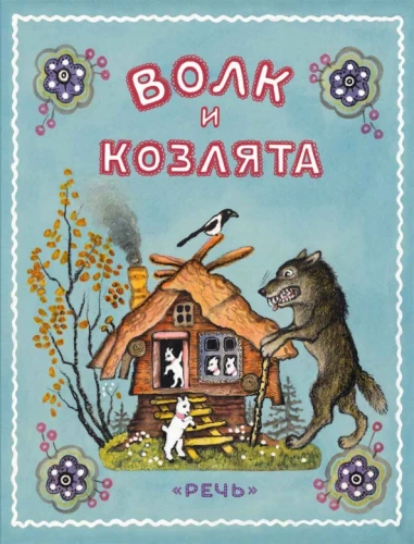 Vilks un aitiņas