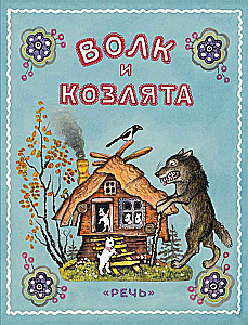 Vilks un aitiņas