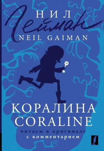 Коралина = Coraline. Читаем в оригинале с комментарием