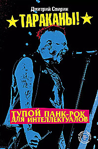 Тупой панк-рок для интеллектуалов