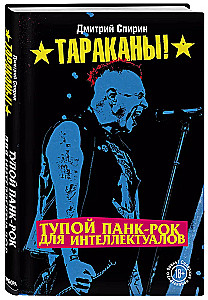 Тупой панк-рок для интеллектуалов