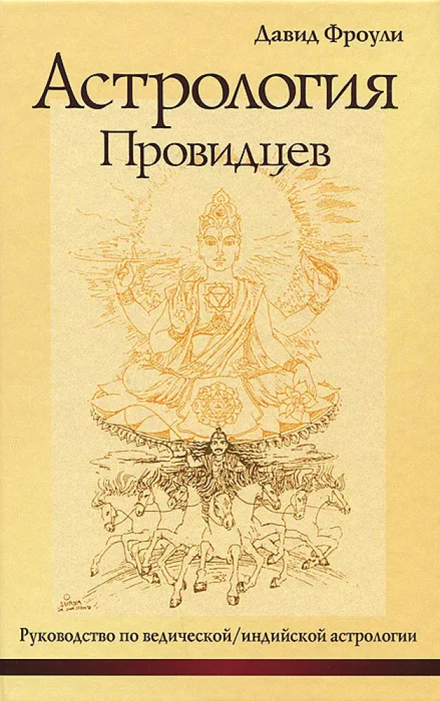 Astroloģija praviešu. Ceļvedis vediskajā, indiešu astroloģijā