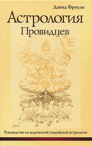 Astroloģija praviešu. Ceļvedis vediskajā, indiešu astroloģijā