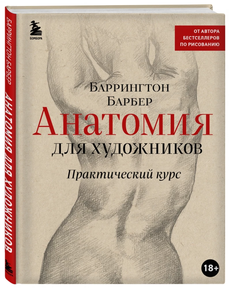 Анатомия для художников. Практический курс