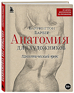 Анатомия для художников. Практический курс