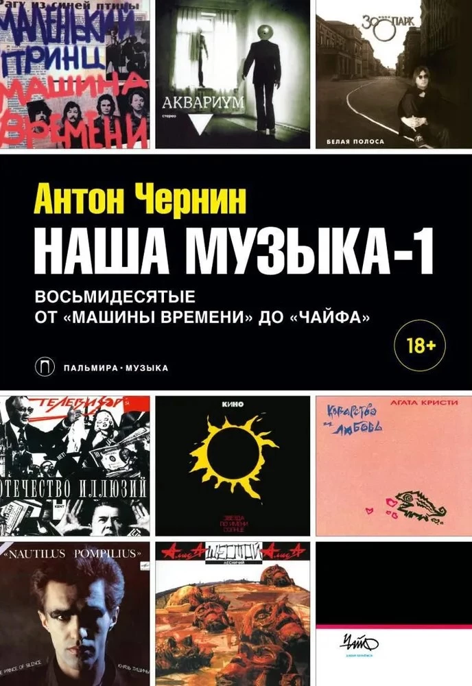 Mūsu mūzika-1. Astoņdesmitie. No Laika Mašīnas līdz Čaifam