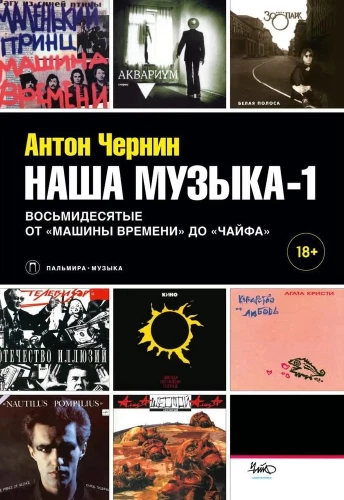 Mūsu mūzika-1. Astoņdesmitie. No Laika Mašīnas līdz Čaifam