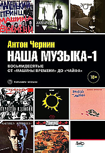 Mūsu mūzika-1. Astoņdesmitie. No Laika Mašīnas līdz Čaifam