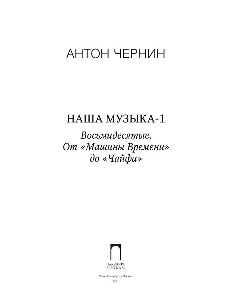 Mūsu mūzika-1. Astoņdesmitie. No Laika Mašīnas līdz Čaifam