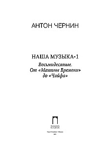 Mūsu mūzika-1. Astoņdesmitie. No Laika Mašīnas līdz Čaifam