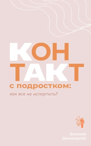 Kontakts ar pusaudzi: kā visu nesabojāt?