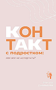 Контакт с подростком: как все не испортить?