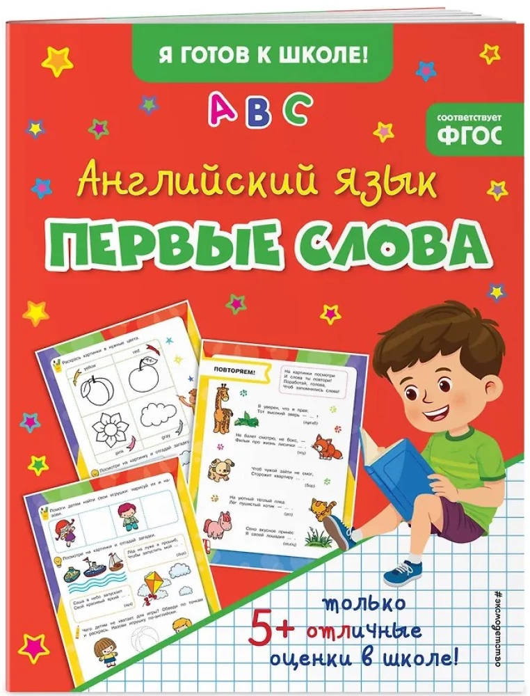 Английский язык. Первые слова