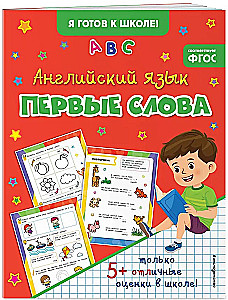 Английский язык. Первые слова