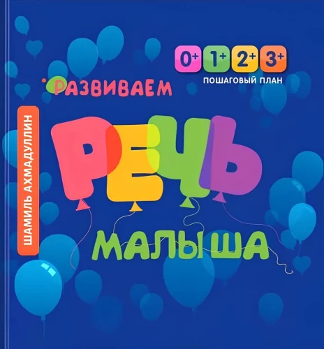 Attīstām bērna runu. Soli pa solim runas attīstības plāns bērniem no 0 līdz 3 gadiem