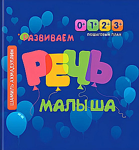 Attīstām bērna runu. Soli pa solim runas attīstības plāns bērniem no 0 līdz 3 gadiem