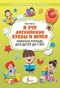 Я учу английские буквы и звуки. Рабочая тетрадь для детей до 7 лет