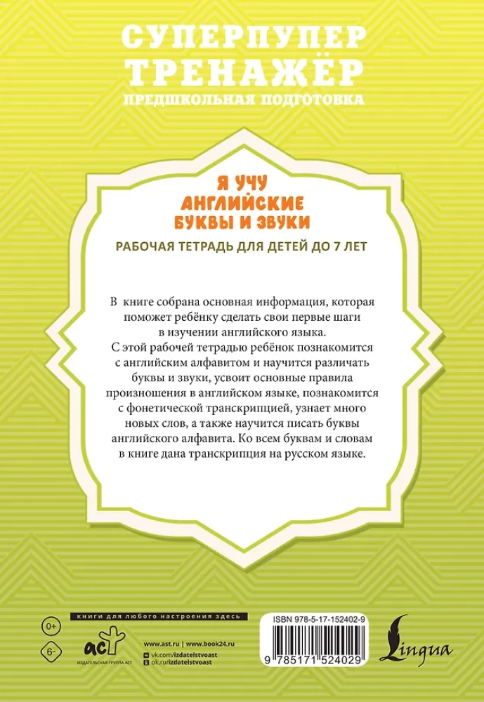 Я учу английские буквы и звуки. Рабочая тетрадь для детей до 7 лет