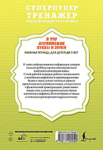 Я учу английские буквы и звуки. Рабочая тетрадь для детей до 7 лет