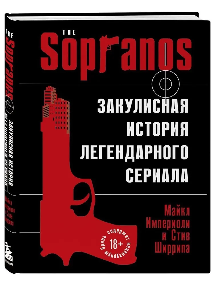 Сопрано. Закулисная история легендарного сериала