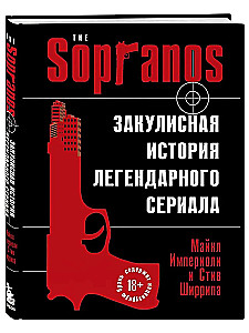 Сопрано. Закулисная история легендарного сериала