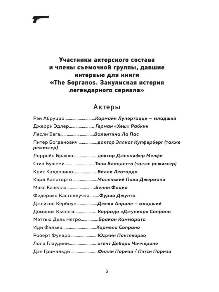 Сопрано. Закулисная история легендарного сериала